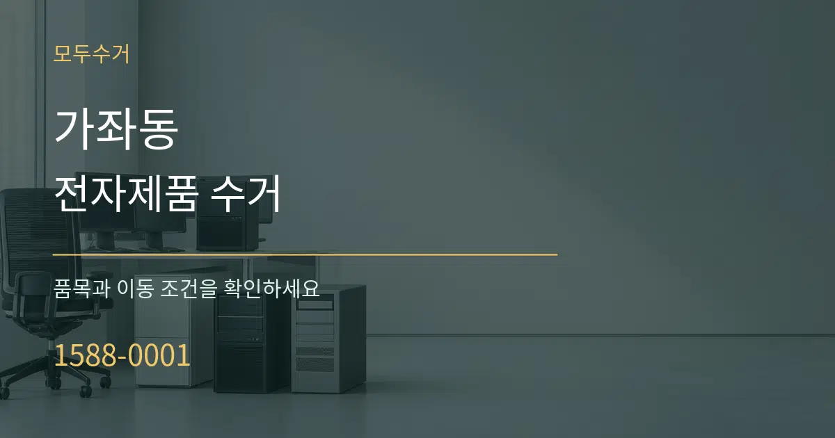 가좌동 전자제품 수거 서비스 이용 안내 그래픽
