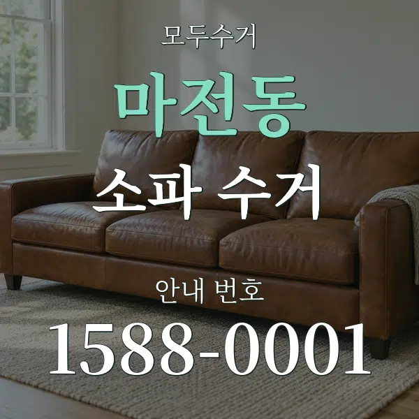 마전동 소파 수거 대표 안내 그래픽