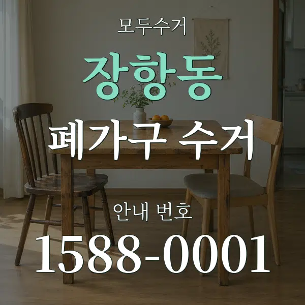 장항동 폐가구 수거 대표 안내 그래픽
