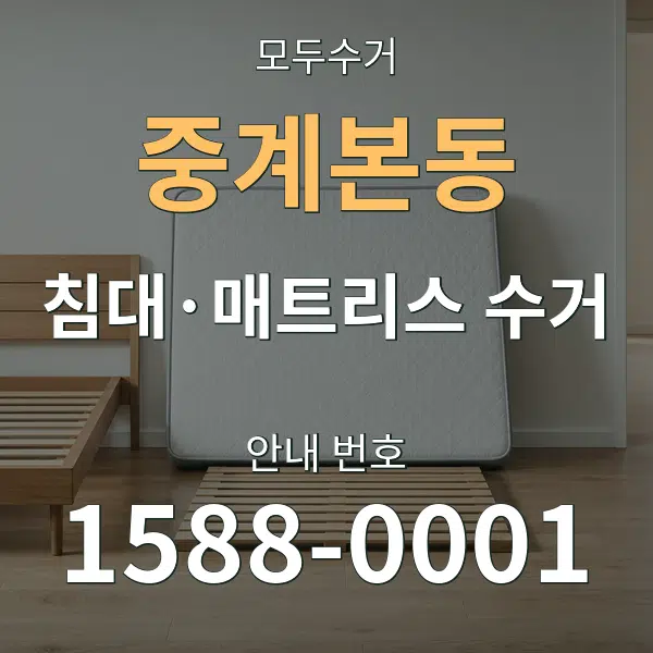 중계본동 침대·매트리스 수거 대표 안내 그래픽