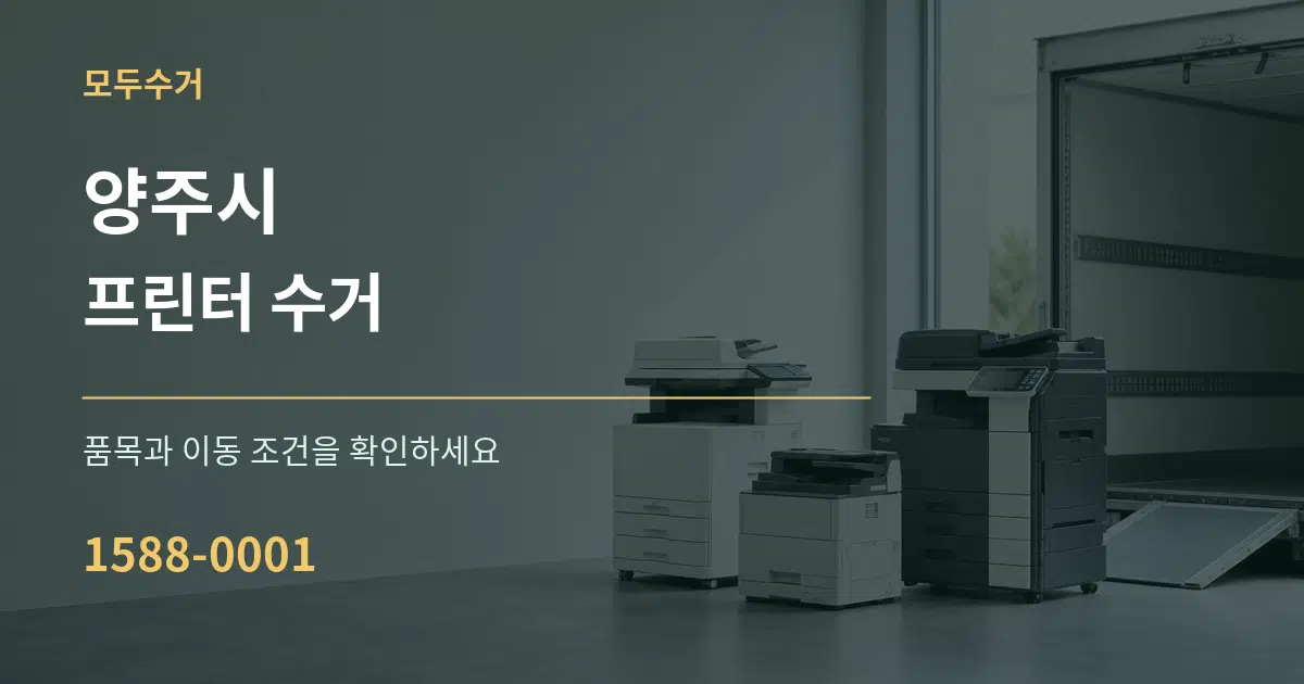 양주시 프린터 수거 작업 조건 안내 그래픽