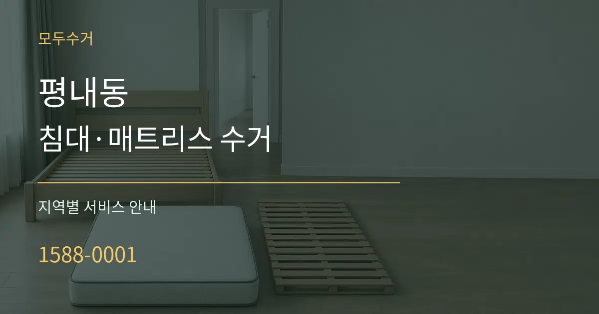 평내동 침대·매트리스 수거 대표 안내 그래픽