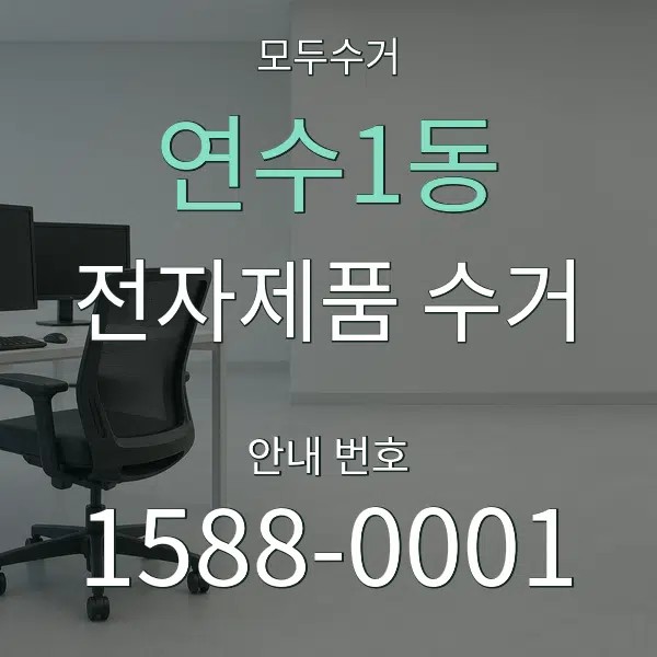 연수1동 전자제품 수거 대표 안내 그래픽