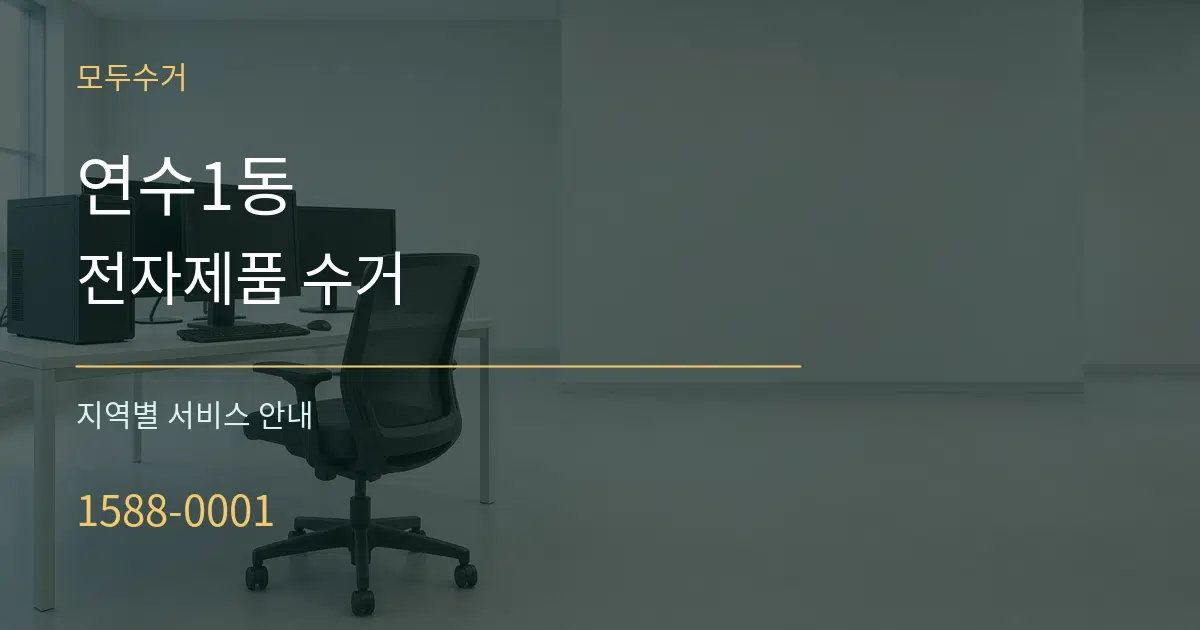 연수1동 전자제품 수거 대표 안내 그래픽