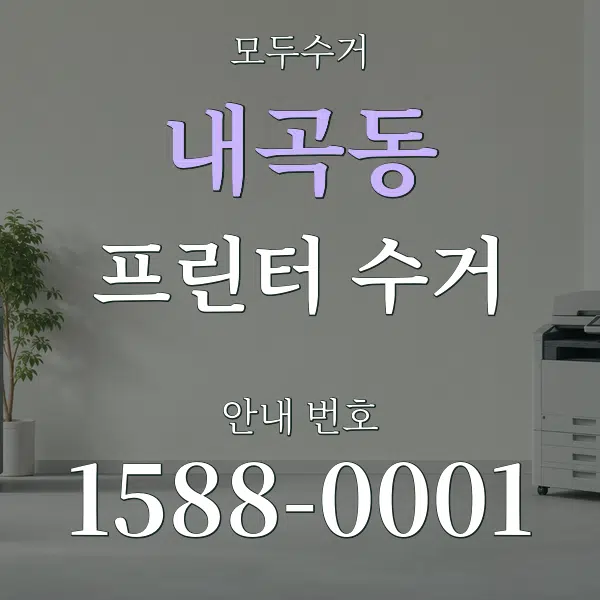 내곡동 프린터 수거 대표 안내 그래픽