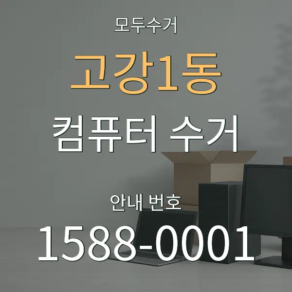 고강1동 컴퓨터 수거 대표 안내 그래픽