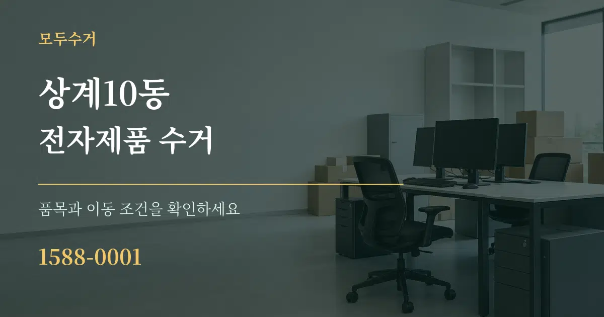 상계10동 전자제품 수거 작업 조건 안내 그래픽