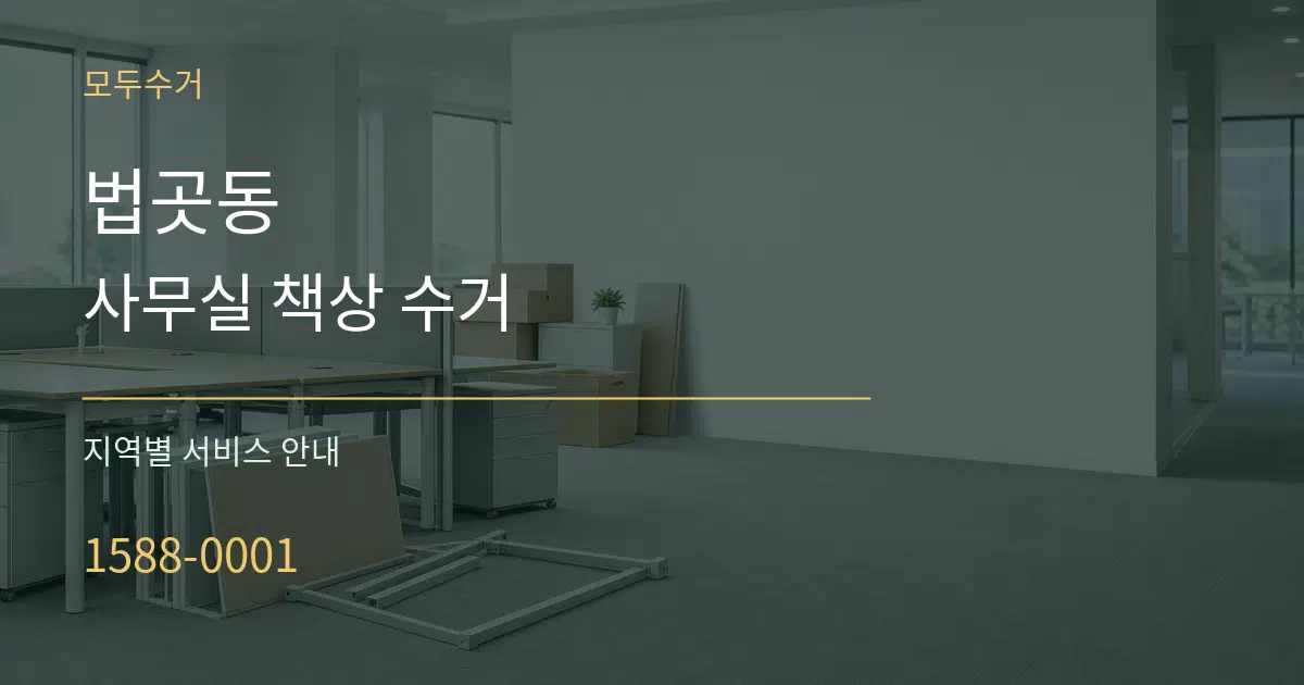 법곳동 사무실 책상 수거 대표 안내 그래픽