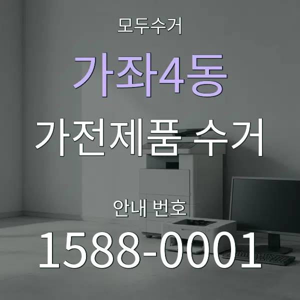 가좌4동 가전제품 수거 대표 안내 그래픽