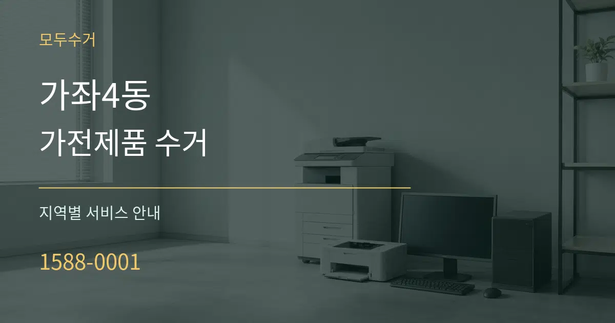 가좌4동 가전제품 수거 대표 안내 그래픽