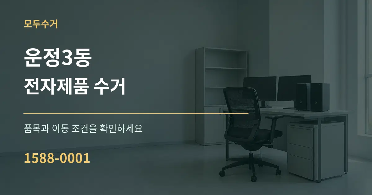 운정3동 전자제품 수거 서비스 이용 안내 그래픽