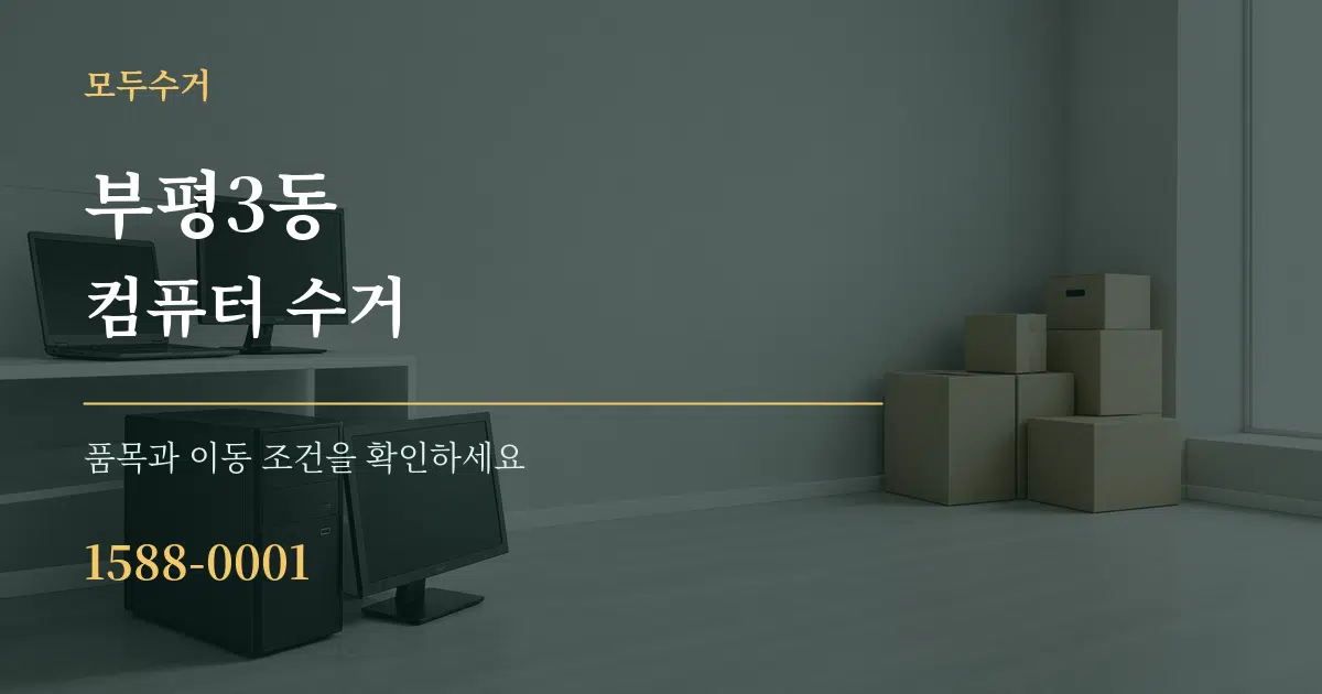 부평3동 컴퓨터 수거 작업 조건 안내 그래픽