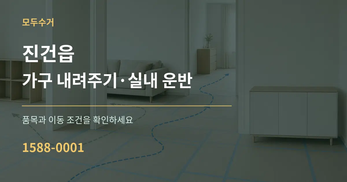 진건읍 가구 내려주기·실내 운반 작업 조건 안내 그래픽