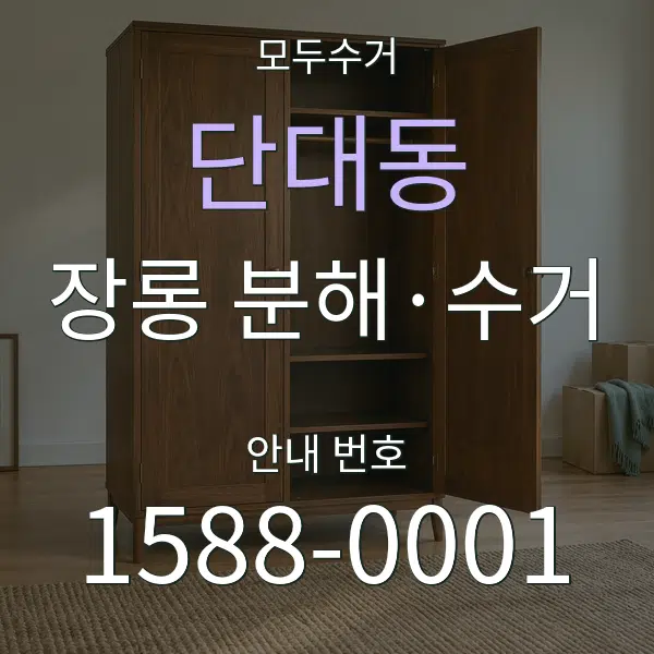 단대동 장롱 분해·수거 대표 안내 그래픽
