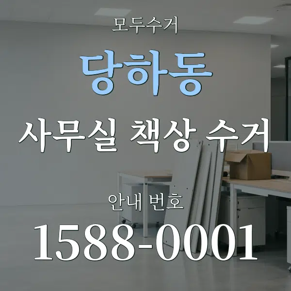 당하동 사무실 책상 수거 대표 안내 그래픽
