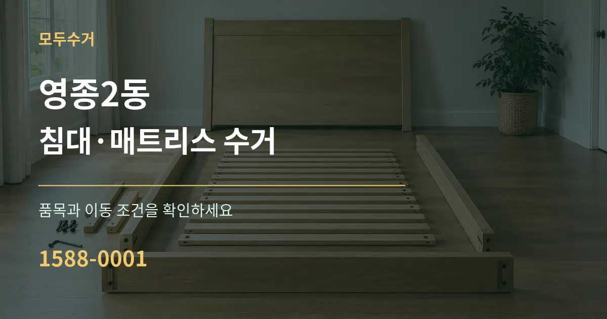 영종2동 침대·매트리스 수거 서비스 이용 안내 그래픽