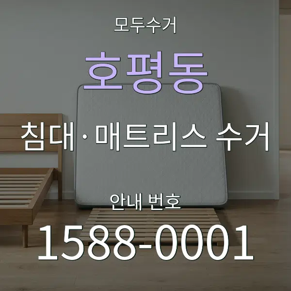 호평동 침대·매트리스 수거 대표 안내 그래픽