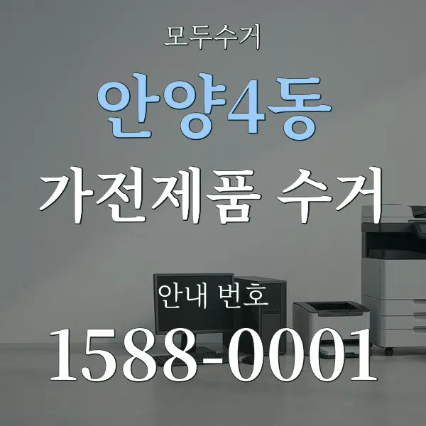 안양4동 가전제품 수거 대표 안내 그래픽