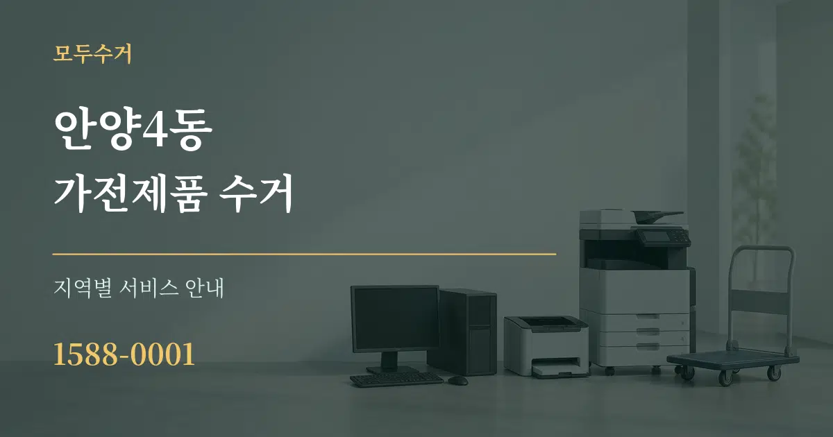 안양4동 가전제품 수거 대표 안내 그래픽