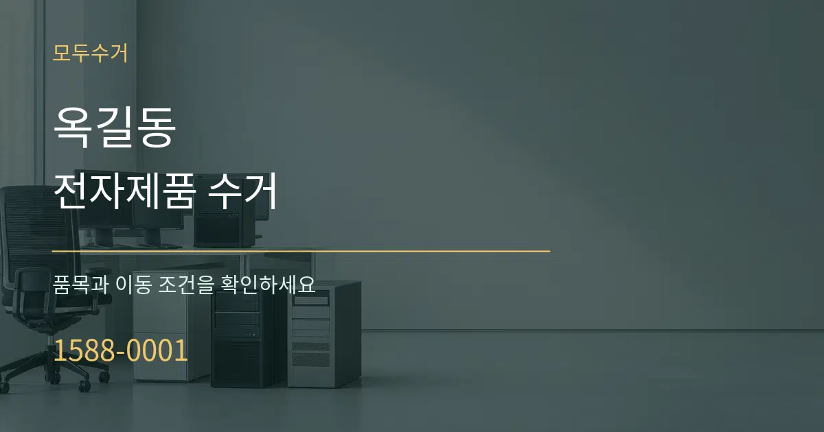 옥길동 전자제품 수거 작업 조건 안내 그래픽