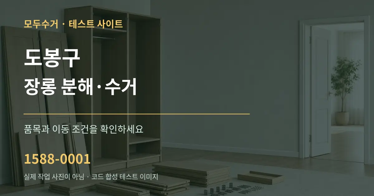 도봉구 장롱 분해·수거 작업 조건 안내 그래픽