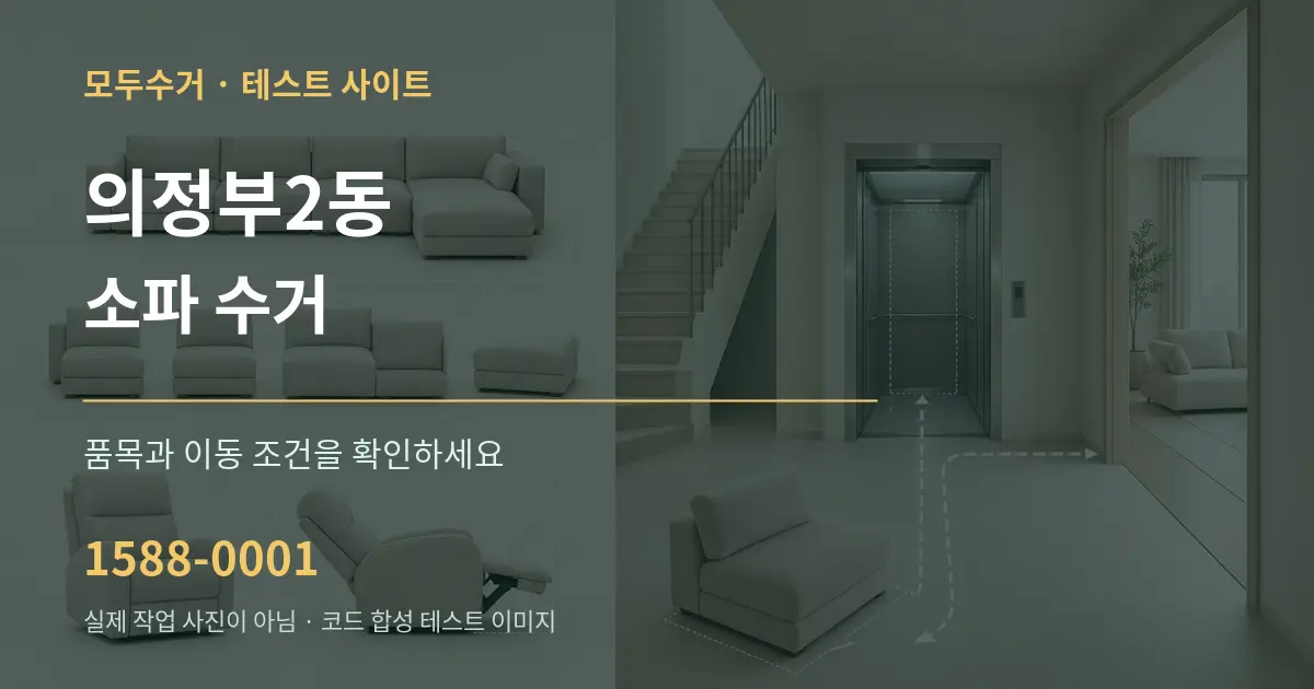 의정부2동 소파 수거 작업 조건 안내 그래픽