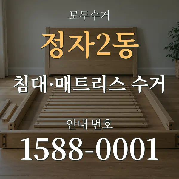 정자2동 침대·매트리스 수거 대표 안내 그래픽