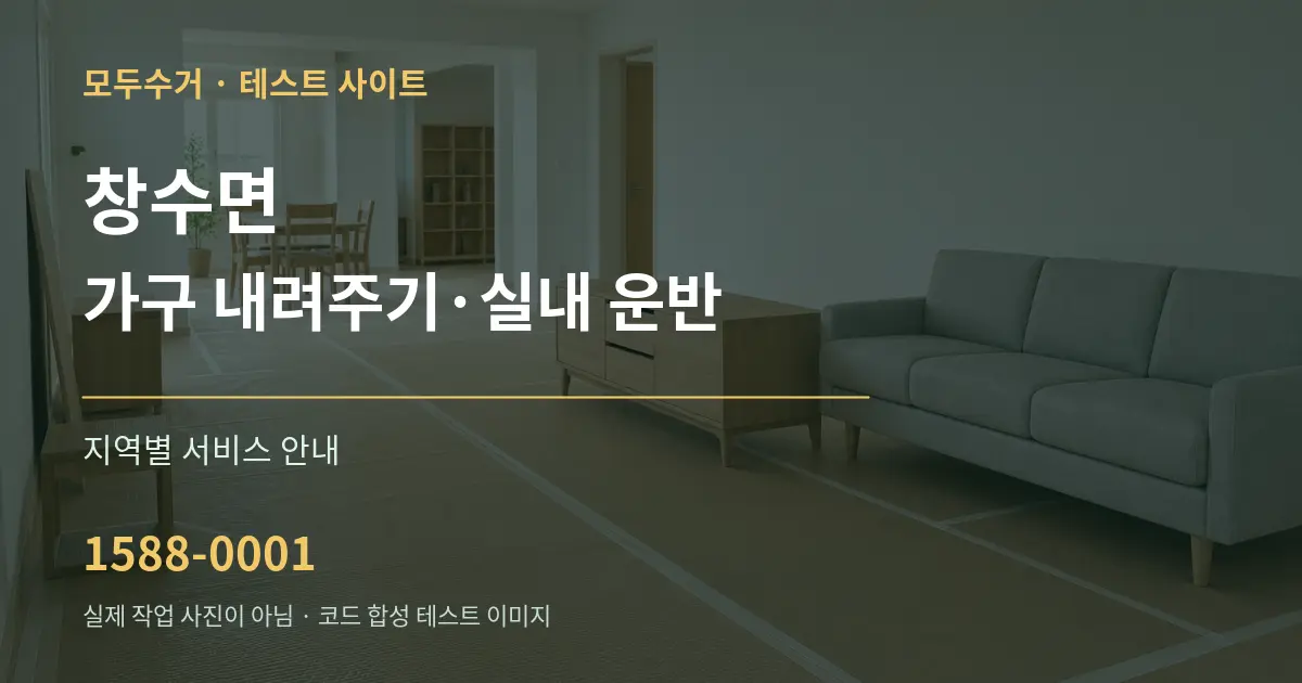 창수면 가구 내려주기·실내 운반 대표 안내 그래픽