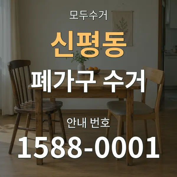 신평동 폐가구 수거 대표 안내 그래픽