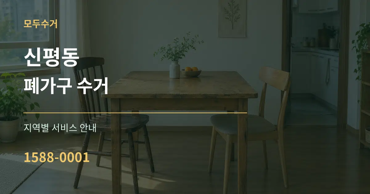 신평동 폐가구 수거 대표 안내 그래픽