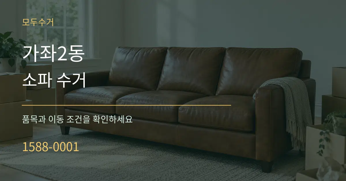 가좌2동 소파 수거 서비스 이용 안내 그래픽