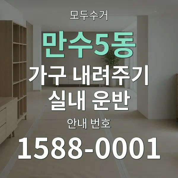 만수5동 가구 내려주기·실내 운반 대표 안내 그래픽