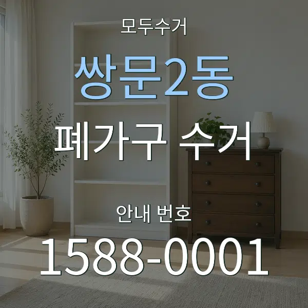 쌍문2동 폐가구 수거 대표 안내 그래픽