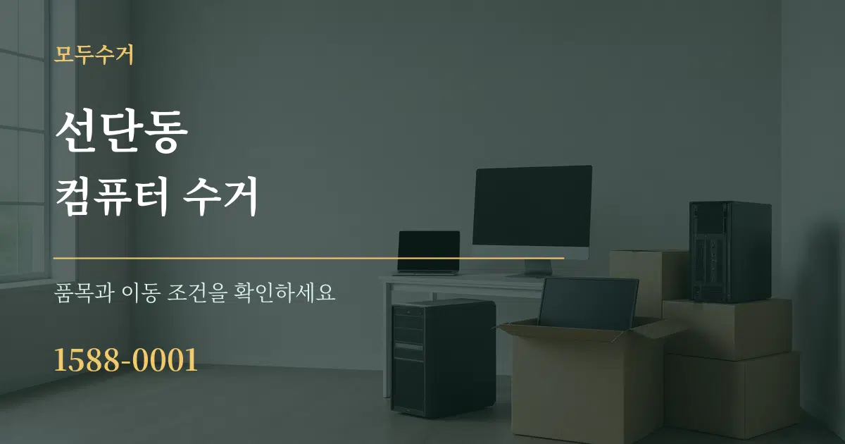 선단동 컴퓨터 수거 작업 조건 안내 그래픽