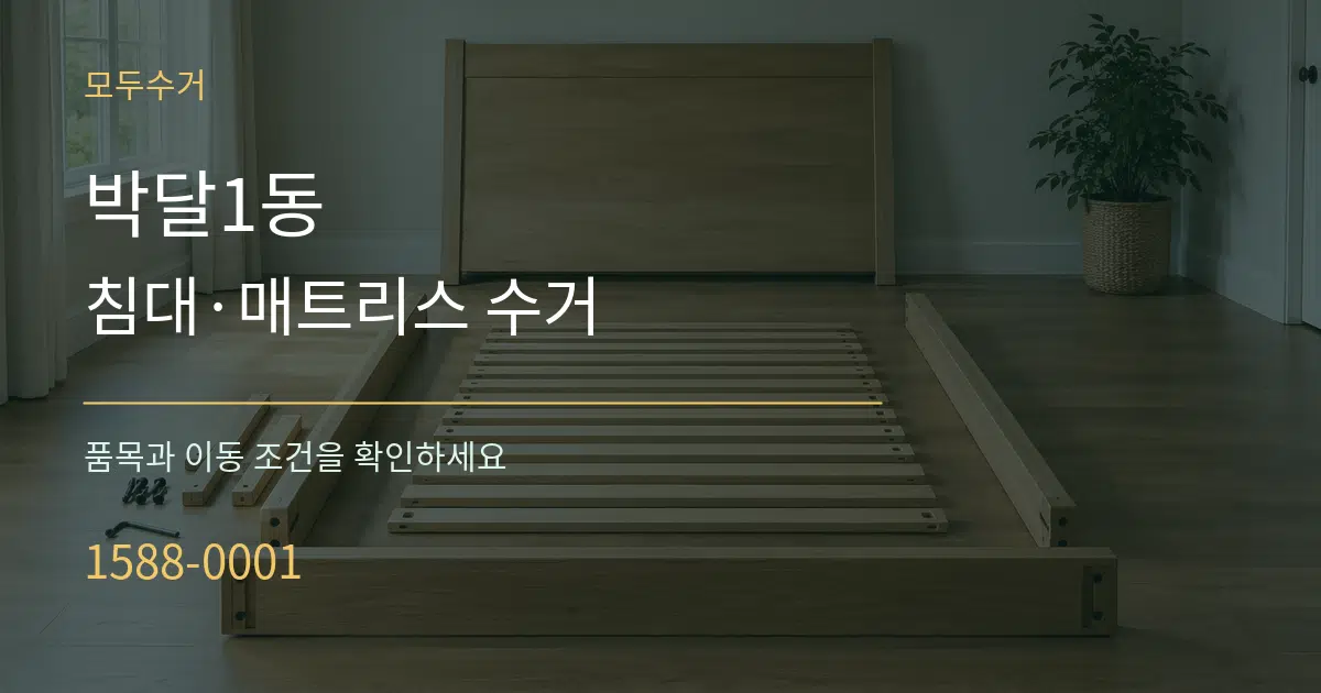박달1동 침대·매트리스 수거 작업 조건 안내 그래픽