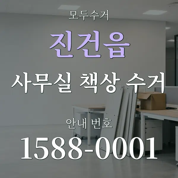 진건읍 사무실 책상 수거 대표 안내 그래픽