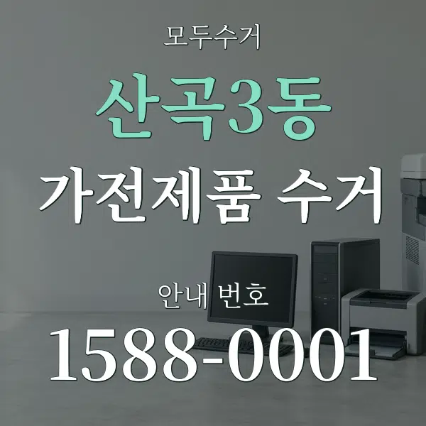 산곡3동 가전제품 수거 대표 안내 그래픽