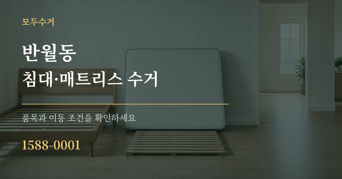 반월동 침대·매트리스 수거 서비스 이용 안내 그래픽