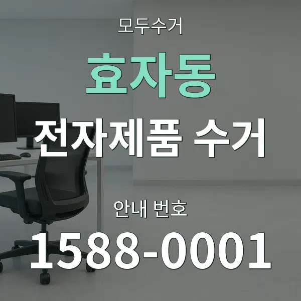 효자동 전자제품 수거 대표 안내 그래픽