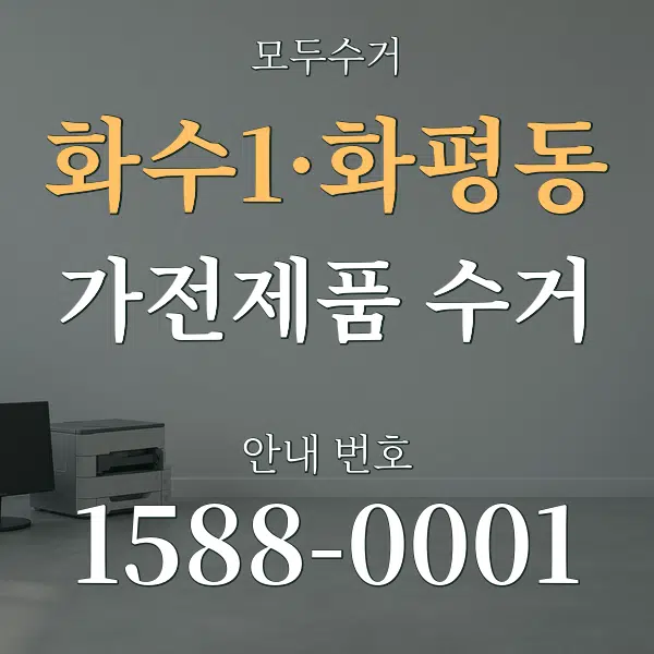 화수1·화평동 가전제품 수거 대표 안내 그래픽