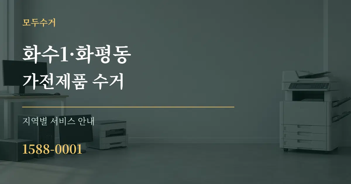 화수1·화평동 가전제품 수거 대표 안내 그래픽