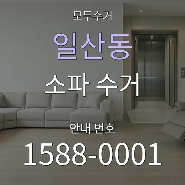 일산동 소파 수거 대표 안내 그래픽