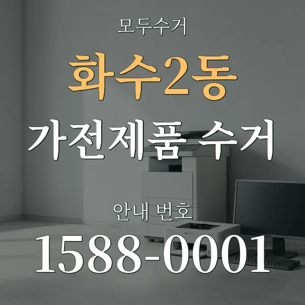 화수2동 가전제품 수거 대표 안내 그래픽
