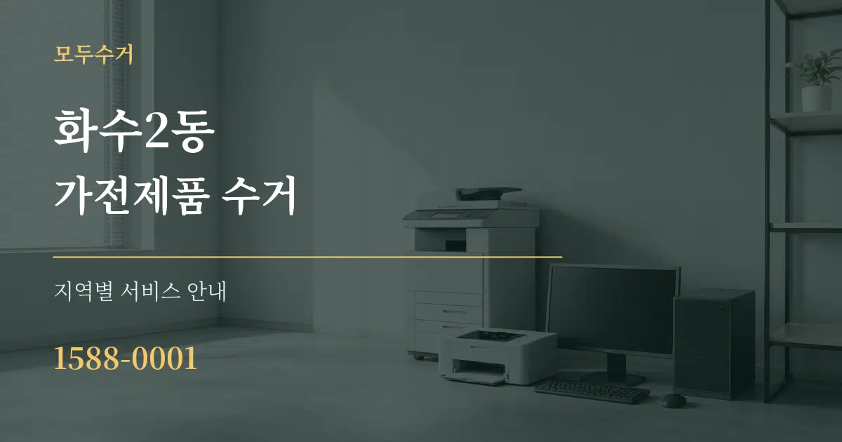 화수2동 가전제품 수거 대표 안내 그래픽
