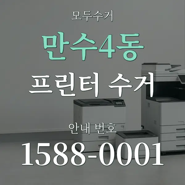 만수4동 프린터 수거 대표 안내 그래픽