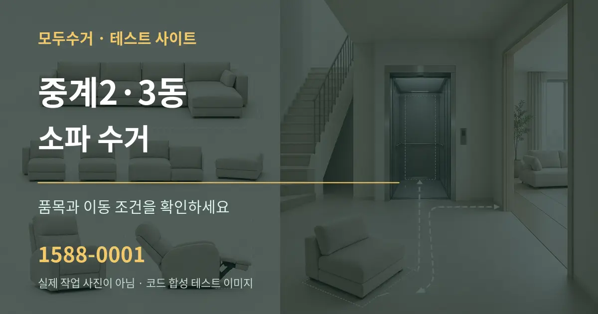 중계2·3동 소파 수거 작업 조건 안내 그래픽