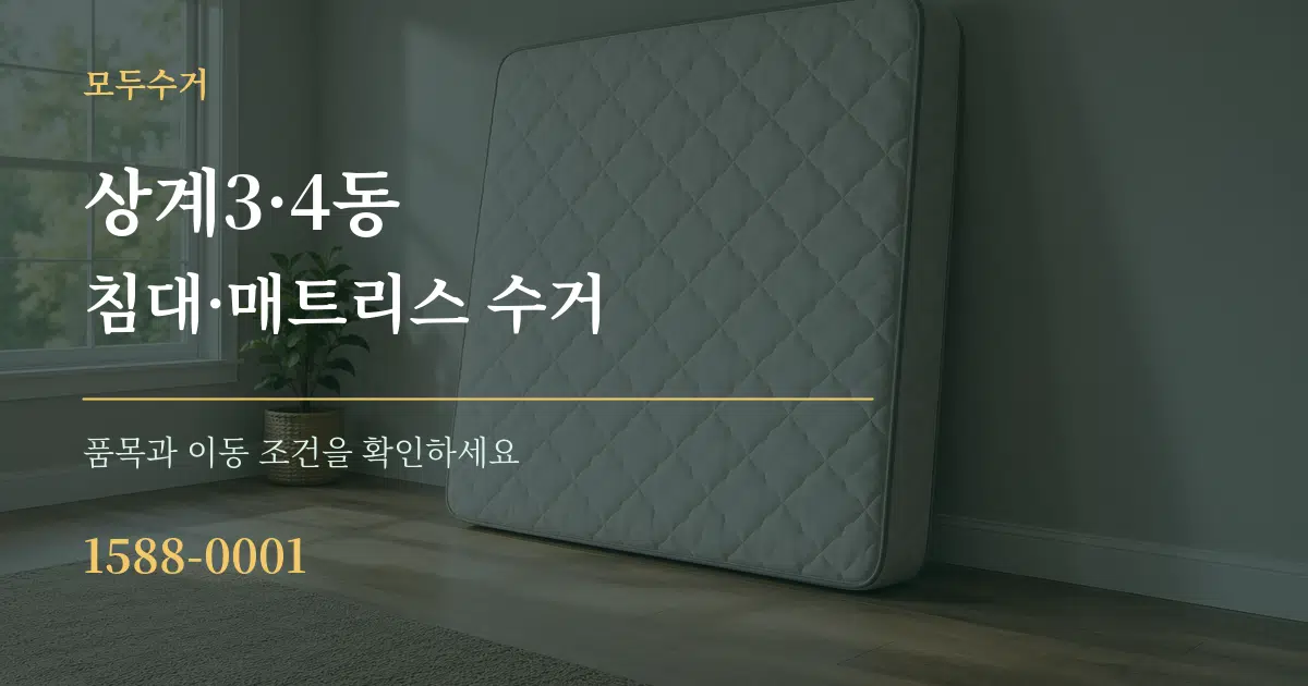 상계3·4동 침대·매트리스 수거 서비스 이용 안내 그래픽