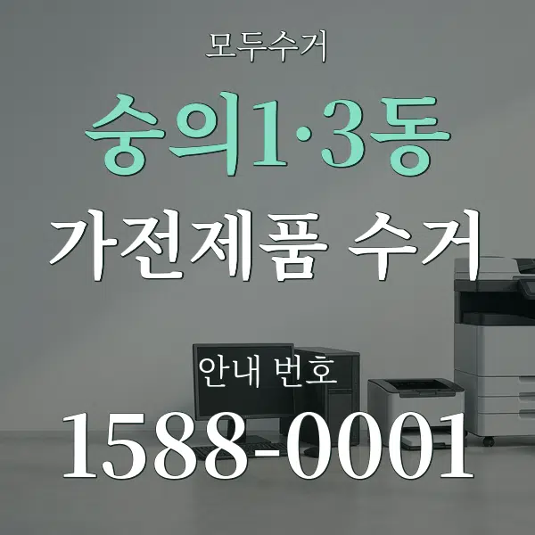 숭의1·3동 가전제품 수거 대표 안내 그래픽