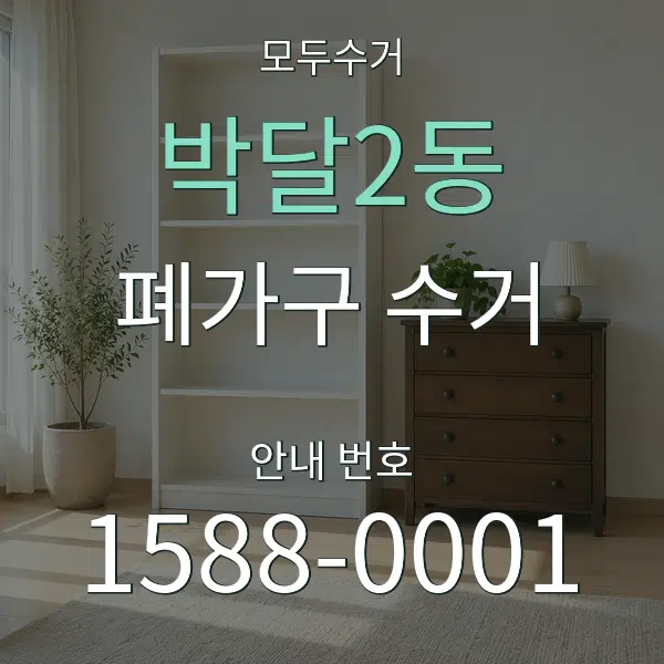 박달2동 폐가구 수거 대표 안내 그래픽