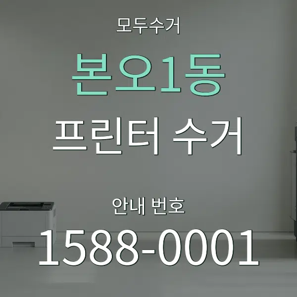 본오1동 프린터 수거 대표 안내 그래픽